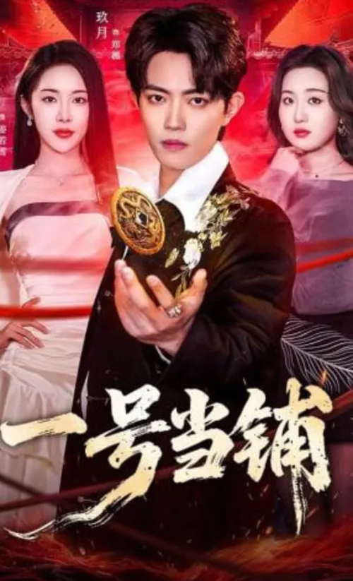 一号当铺