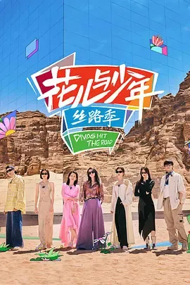 花儿与少年丝路季