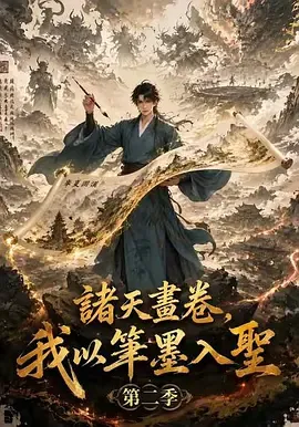 诸天画卷，我以笔墨入圣第2季