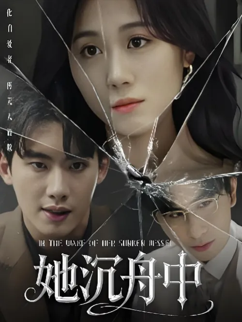 她沉舟中