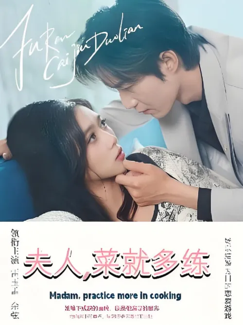 夫人菜就多练