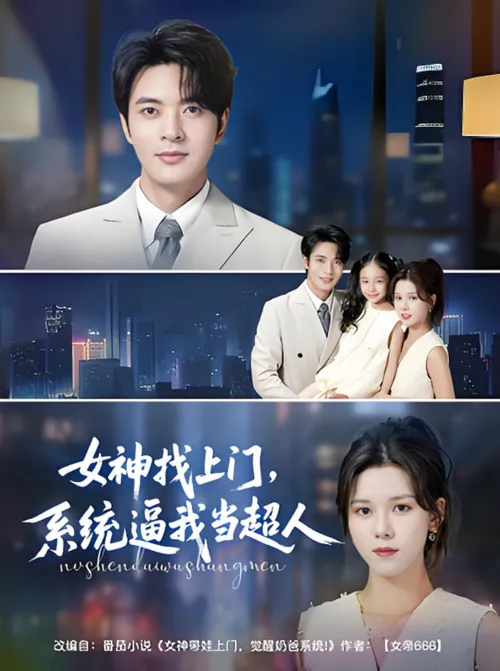女神找上门，系统逼我当超人