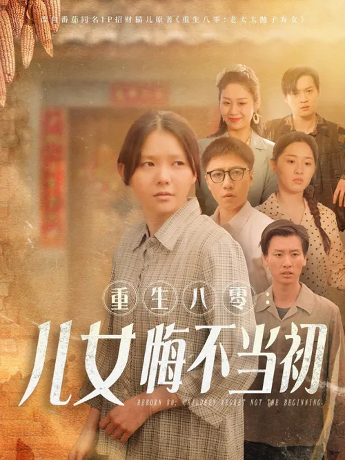 重生八零女儿悔不当初