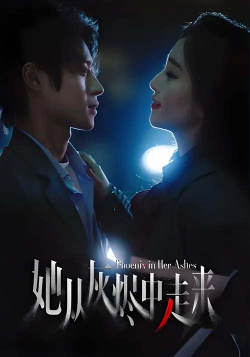 她从灰烬中走来