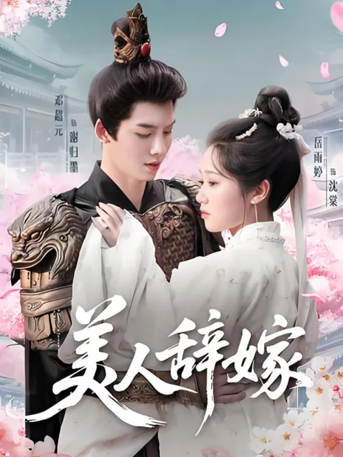 美人辞嫁