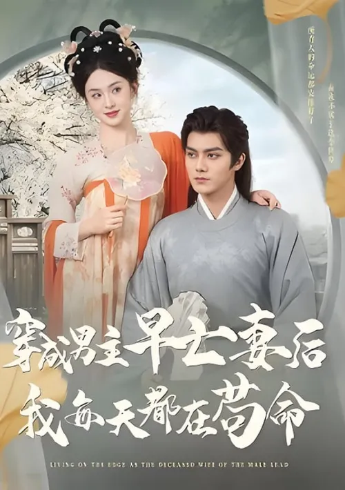 穿成男主早亡妻后我每天都在苟命