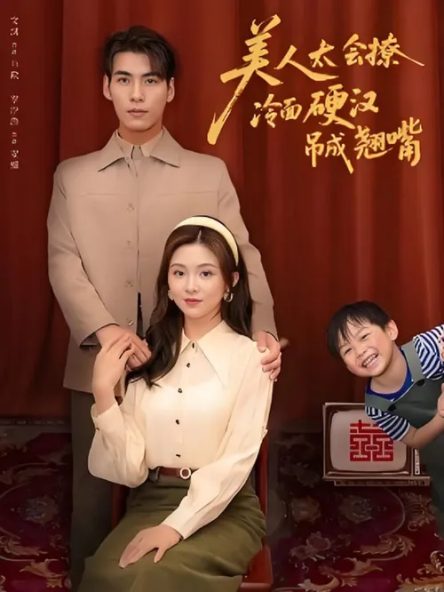美人太会撩冷面硬汉吊成翘嘴