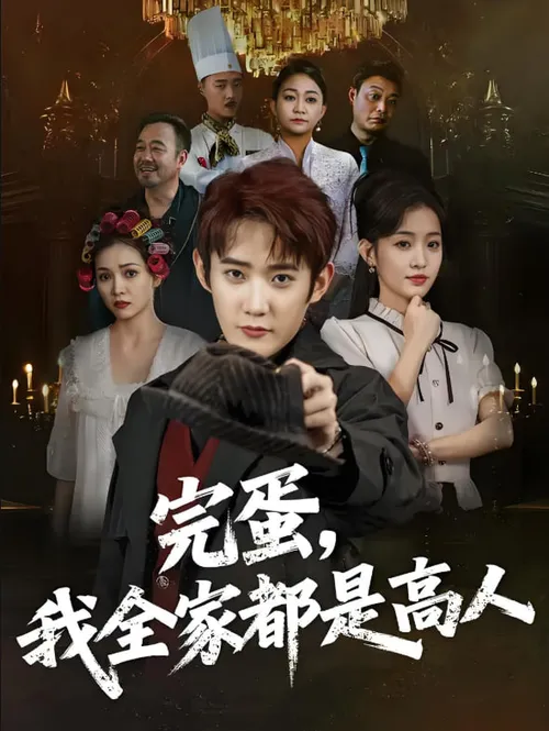 完蛋我全家都是高人