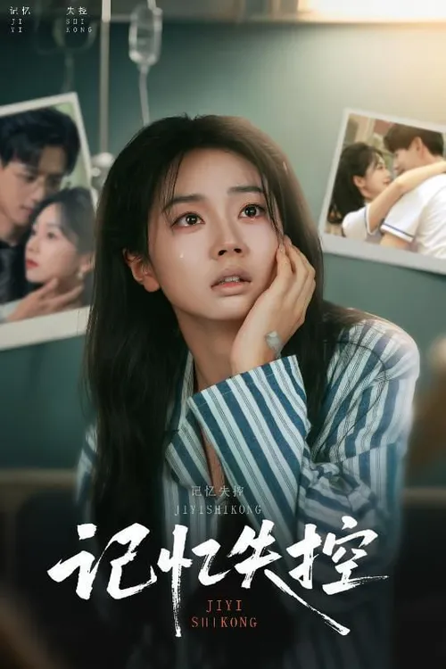 记忆失控线