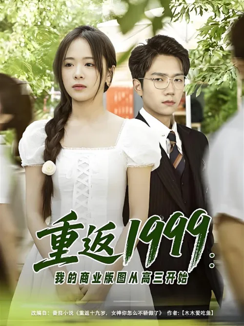 重返1999我的商业版图从高三开始