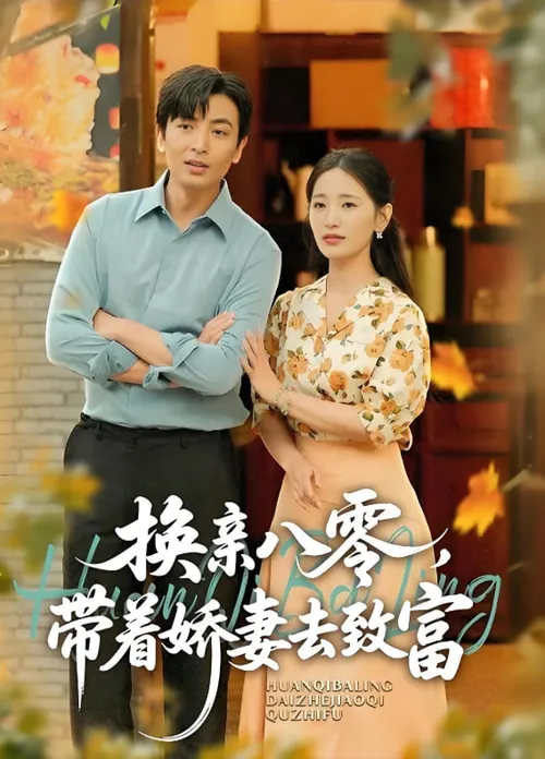 换亲八零,带着娇妻去致富
