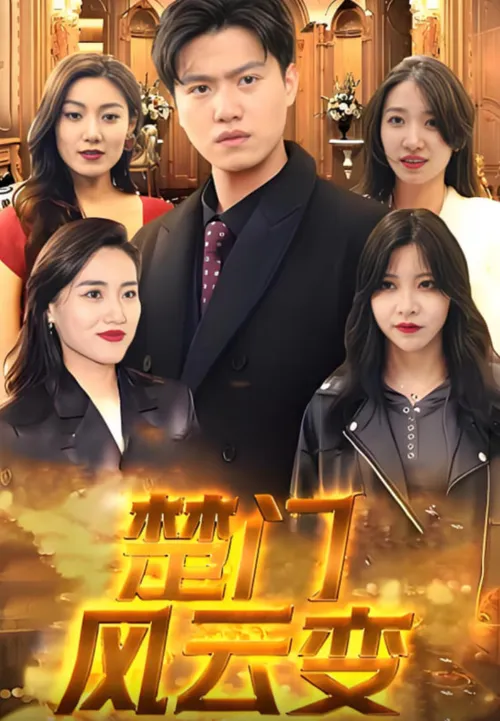 楚门风云变