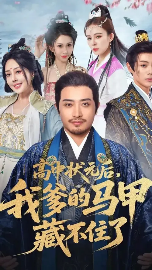 高中状元后我爹的马甲藏不住了