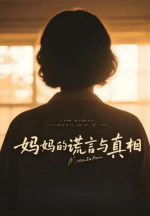 妈妈的谎言与真相