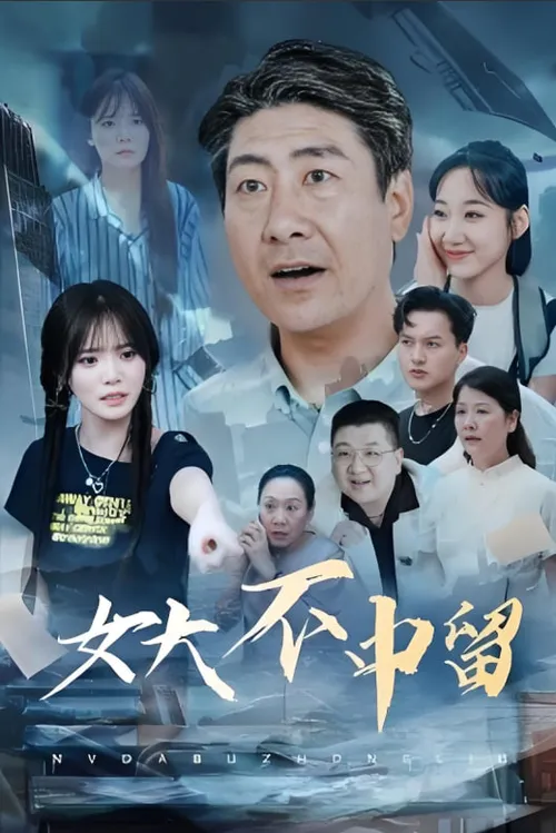 女大不中留