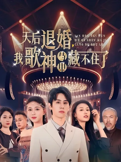 天后退婚我歌神马甲藏不住了