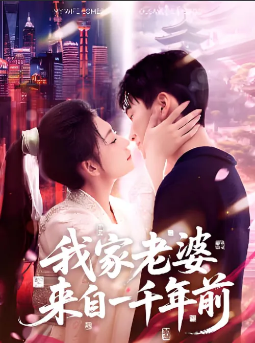 我家老婆来自一千年前