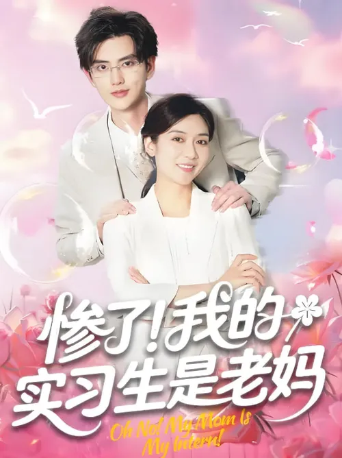 惨了！我的实习生是老妈