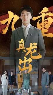 九重真龙出（人中之龙）