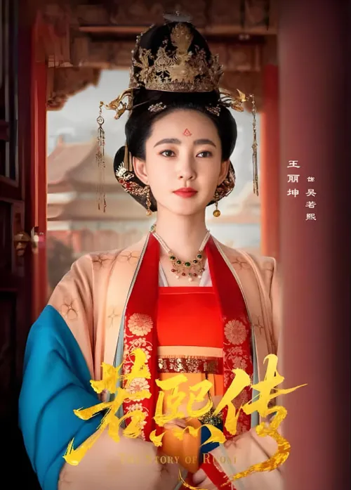 若熙传