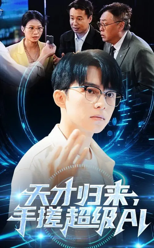 天才归来手搓超级AI