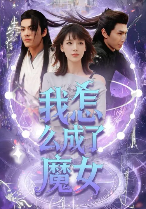 我怎么成了魔女