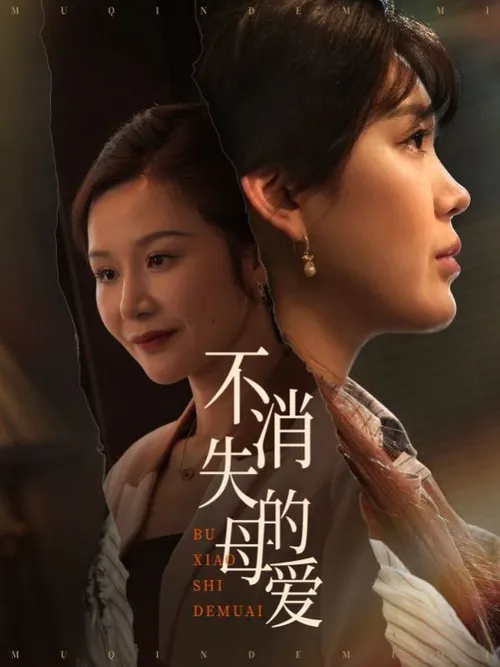 不消失的母爱