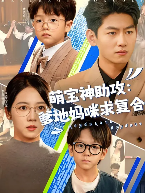 萌宝神助攻爹地妈咪求复合（萌宝特攻队）