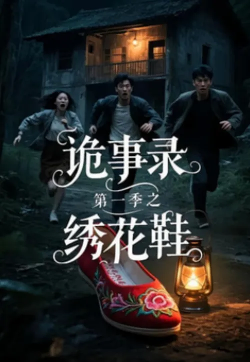诡事录第1季之绣花鞋