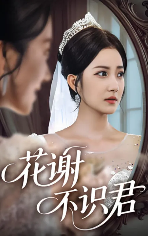 花谢不识君