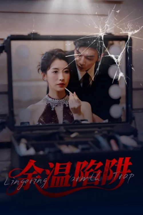 余温陷阱