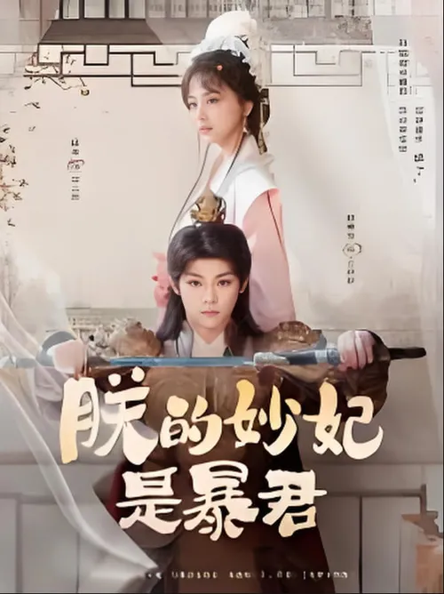 朕的妙妃是暴君