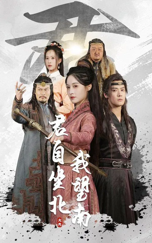 君自坐北我望南（我自迎风向故）