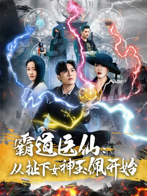 霸道医仙从扯下女神玉佩开始