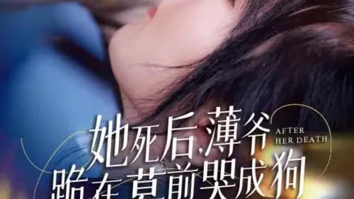 新版她死后，薄爷跪在墓前哭成狗