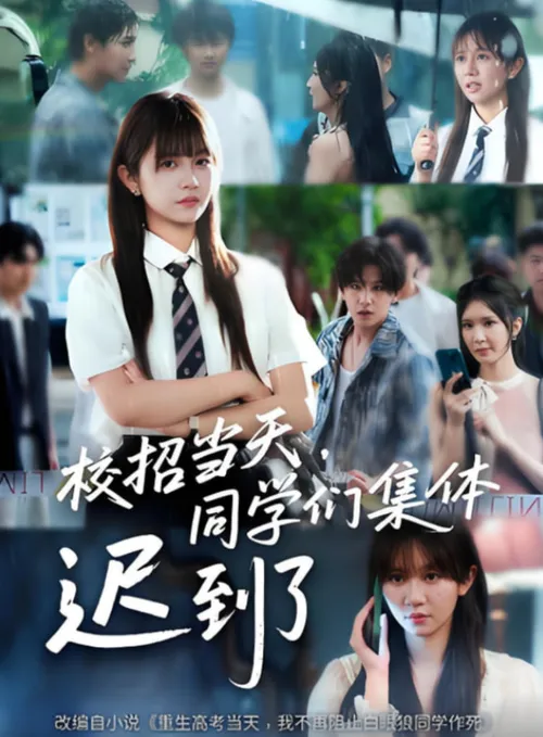 校招当天，同学们集体迟到了（校招当天同学们集体迟到了）