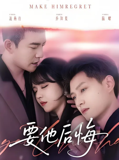 要他后悔