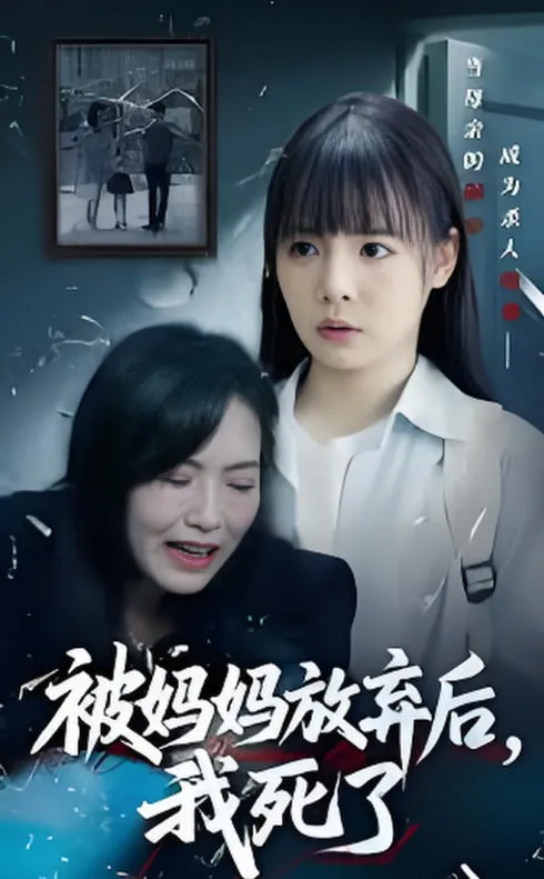 被妈妈放弃后我死了(错位的母爱)