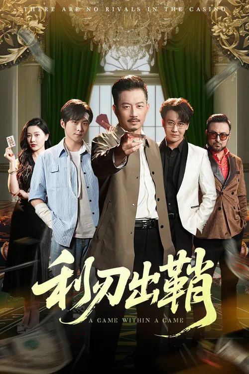 利刃出鞘