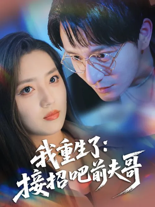我重生了接招吧前夫哥