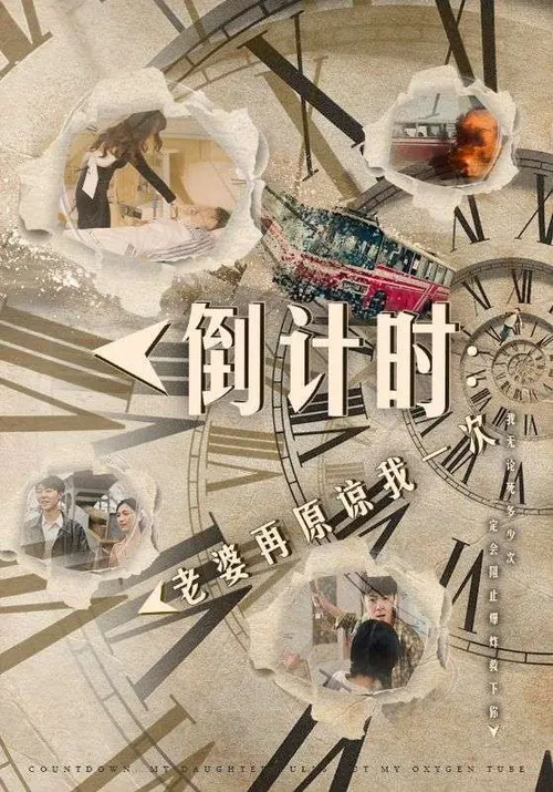倒计时老婆再原谅我一次（倒计时女儿拔我氧气管）
