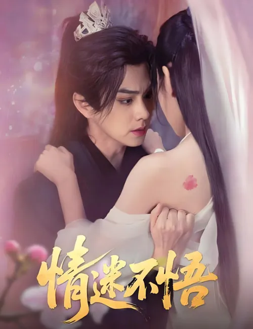 情迷不悟