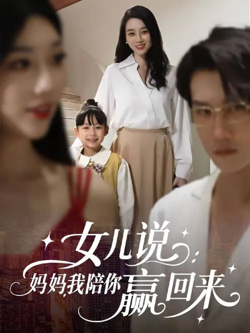 女儿说妈妈，我陪你赢回来