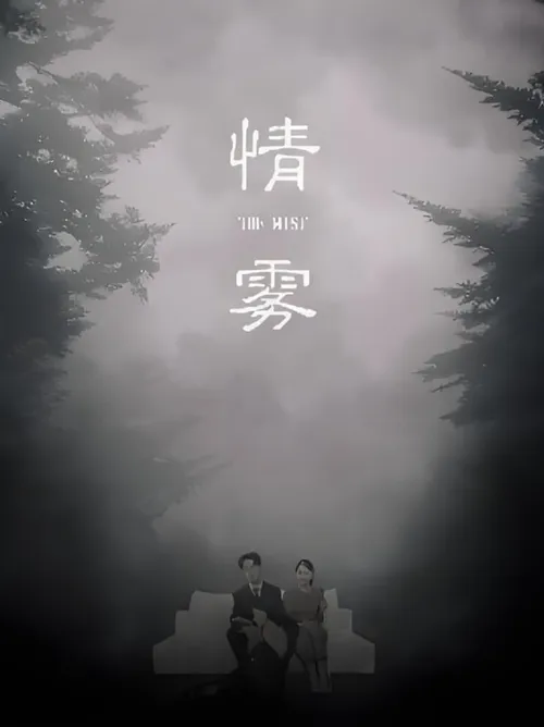 情雾
