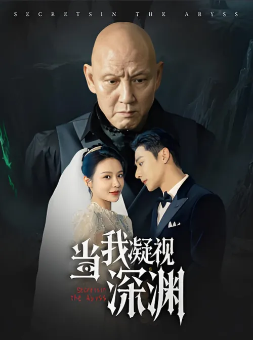 当我凝视深渊