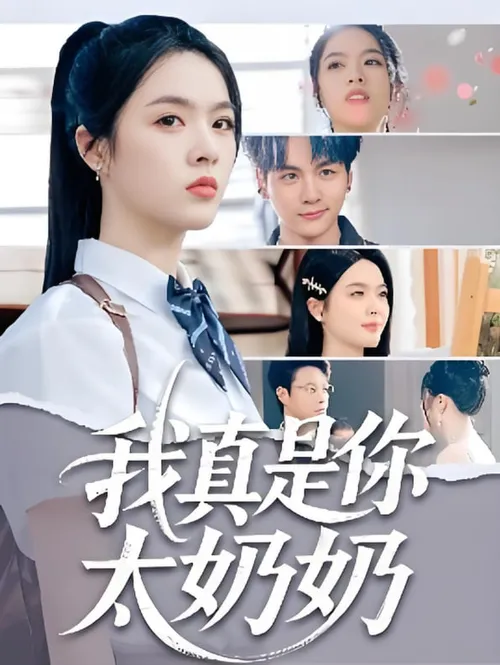 我真是你太奶奶