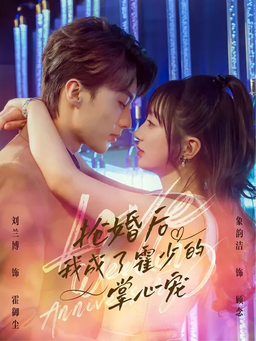 抢婚后我成了霍少的掌心宠