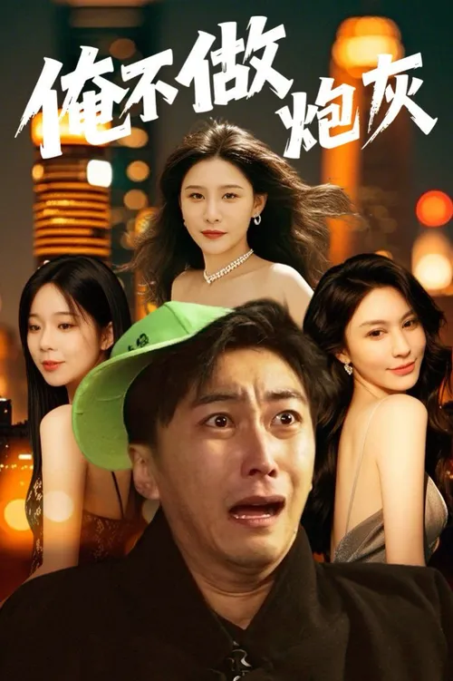 谁说反派不能当男主第2部