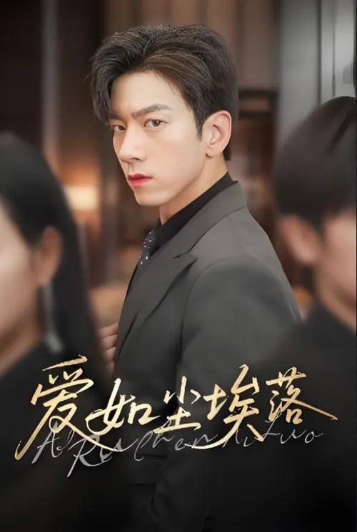 爱如尘埃落