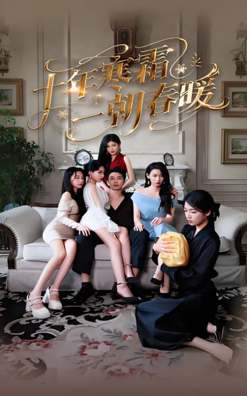 十年寒霜一朝春暖